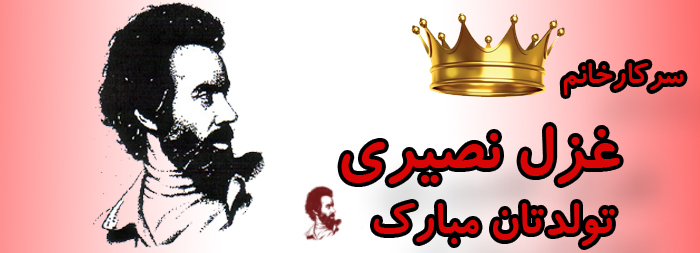 سرکار خانم غزل نصیری تولدت مبارک سرکار خانم غزل نصیری تولدت مبارک
